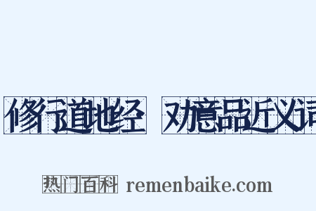 修行道地经·劝意品近义词是什么意思的图片